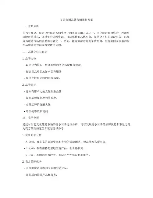 文旅集团品牌营销策划方案