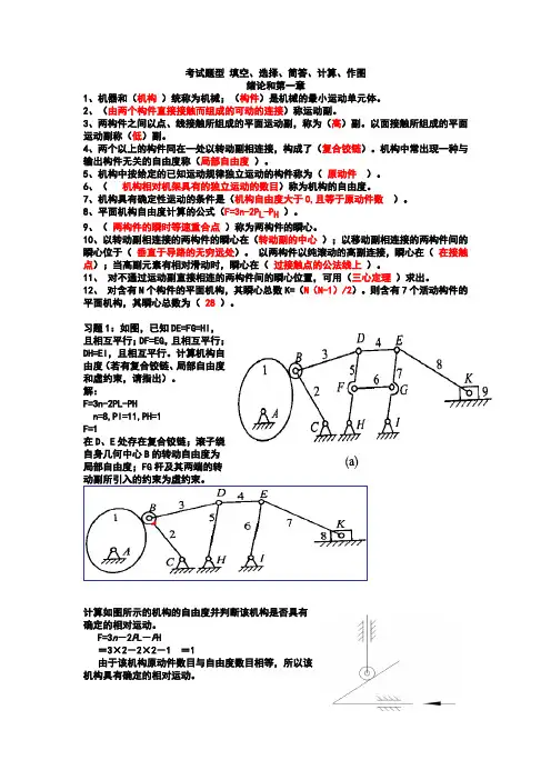 机械原理复习题答案