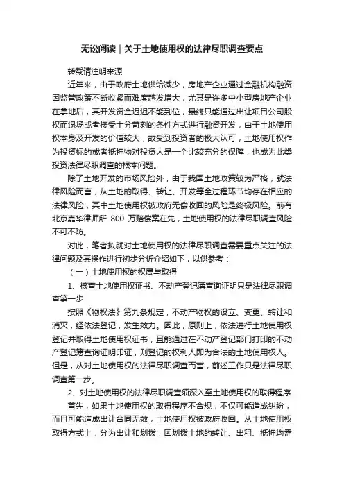 无讼阅读｜关于土地使用权的法律尽职调查要点