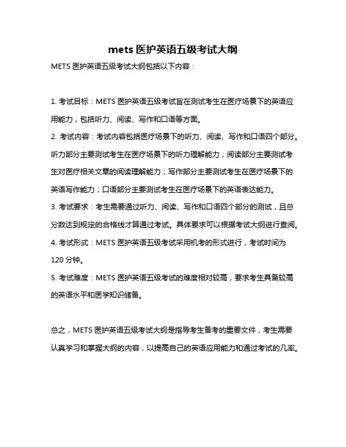 mets医护英语五级考试大纲