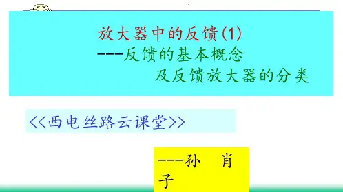 模拟电子电路及技术基础(第三版)孙肖子提供课件(7_11)反馈(1)