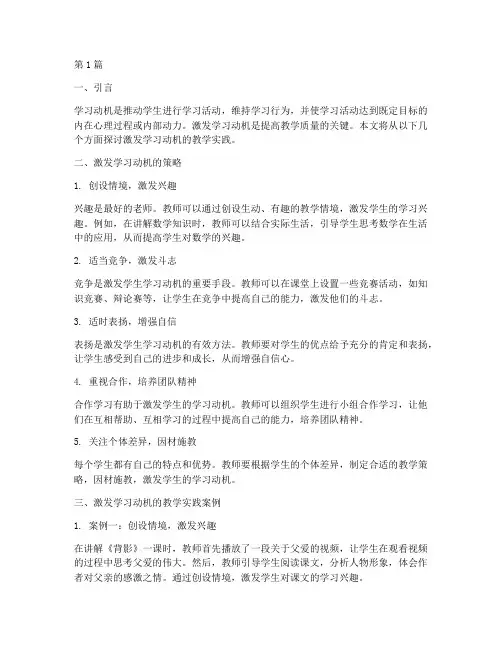 激发学习动机教学实践(3篇)