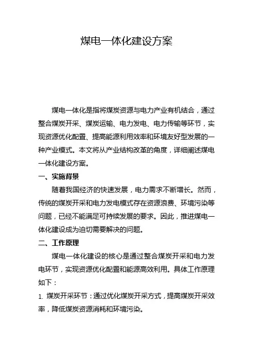 煤电一体化建设方案(三)