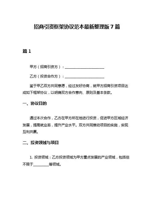 招商引资框架协议范本最新整理版7篇