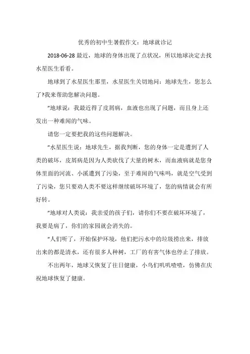 优秀的初中生暑假作文：地球就诊记