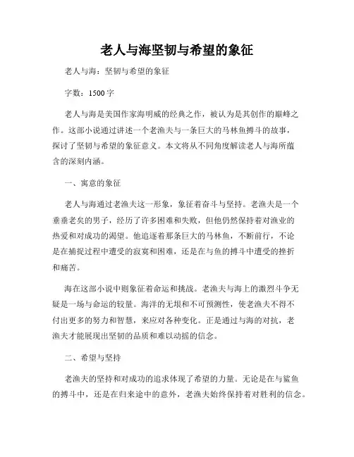 老人与海坚韧与希望的象征