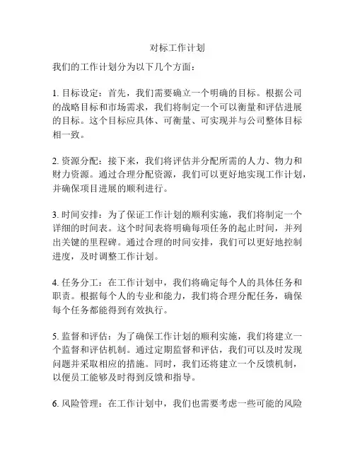 对标工作计划