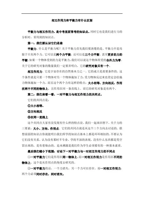 相互作用力和平衡力有什么区别