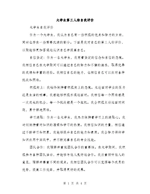 大学生第三人称自我评价（2篇）