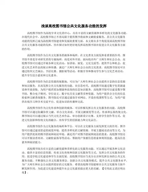 浅谈高校图书馆公共文化服务功能的发挥