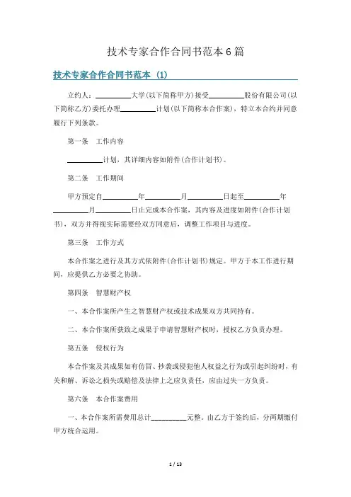技术专家合作合同书范本6篇