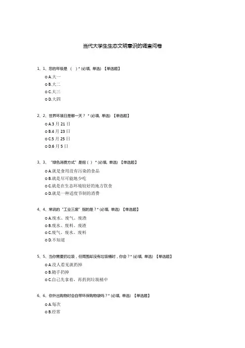 当代大学生生态文明意识的调查问卷