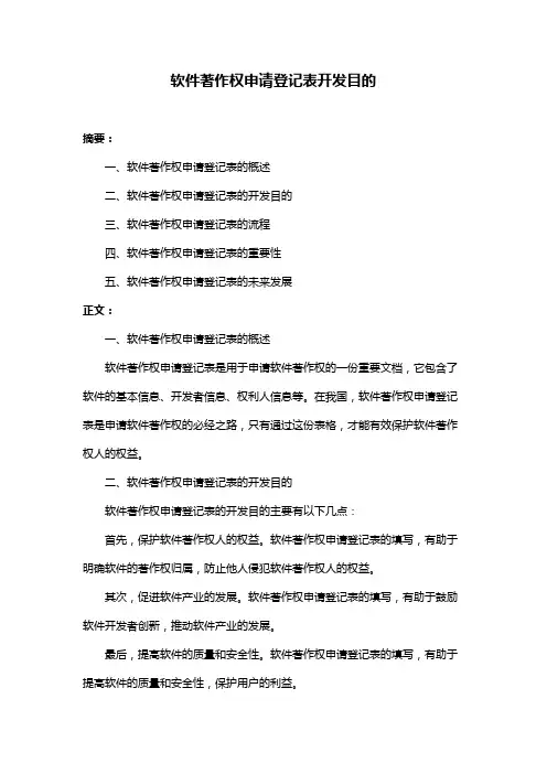 软件著作权申请登记表开发目的