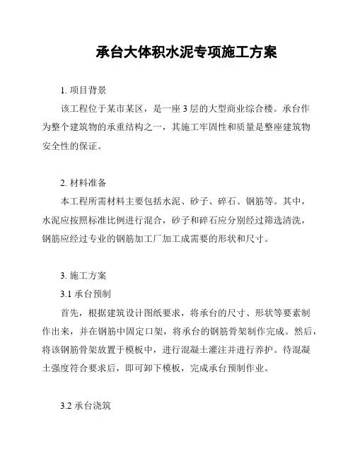 承台大体积水泥专项施工方案