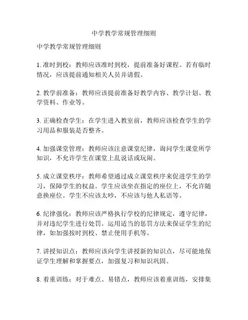 中学教学常规管理细则