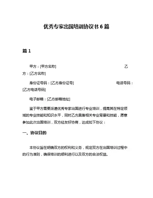 优秀专家出国培训协议书6篇