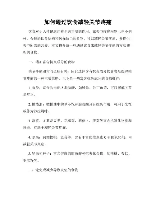 如何通过饮食减轻关节疼痛
