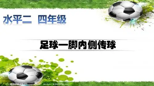 四年级体育课件-足球—脚内侧传球 通用版 (共13张PPT)