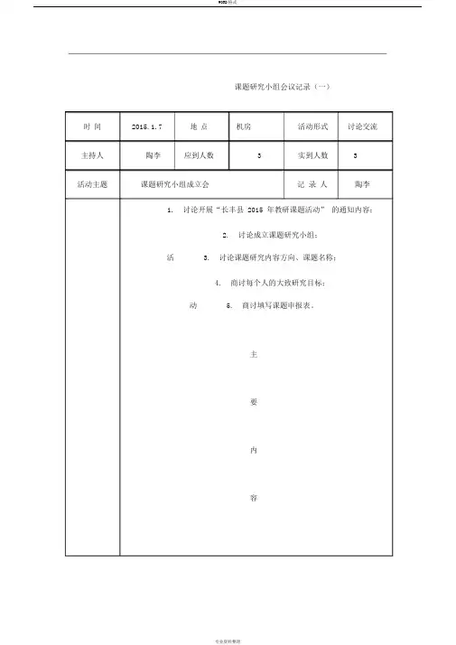 课题的研究小组会议记录