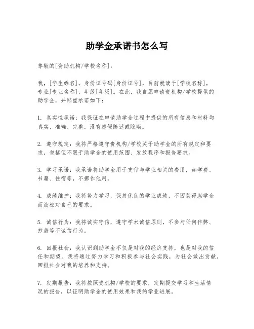 助学金承诺书怎么写
