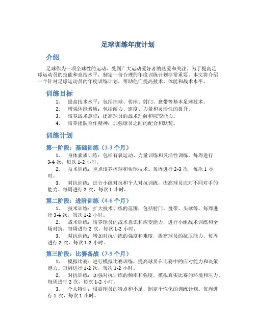 足球训练年度计划