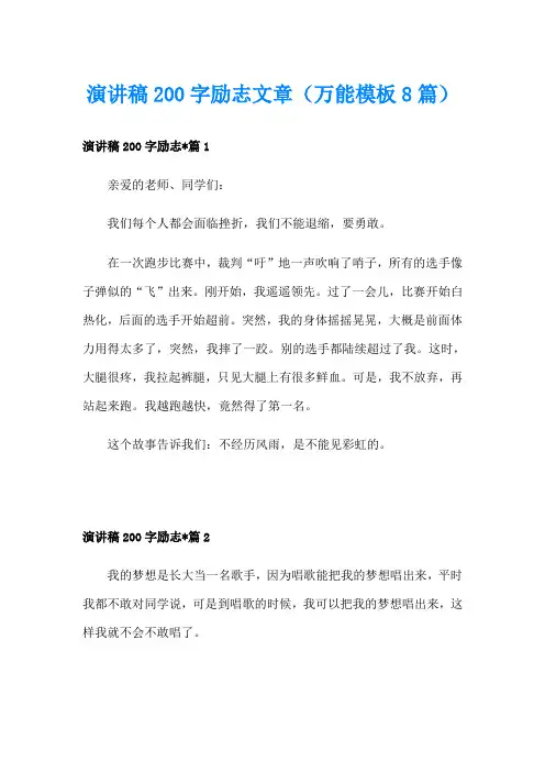 演讲稿200字励志文章(万能模板8篇)