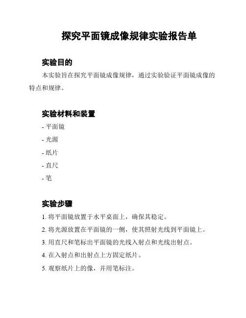 探究平面镜成像规律实验报告单