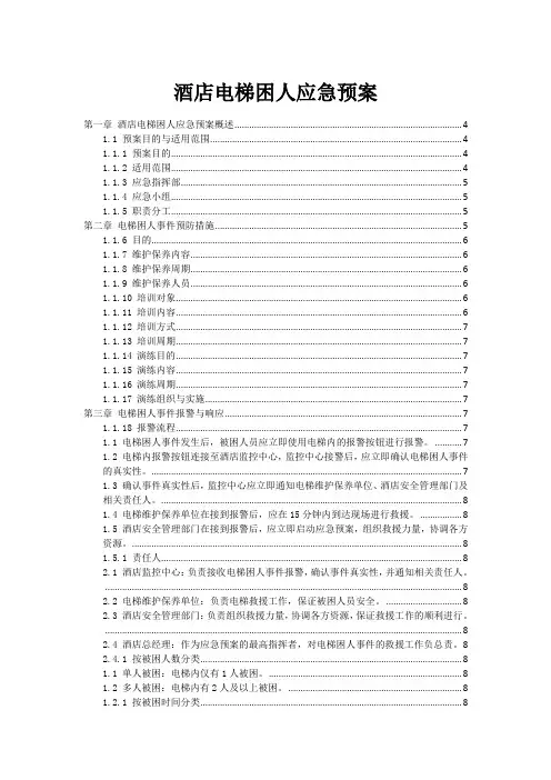 酒店电梯困人应急预案