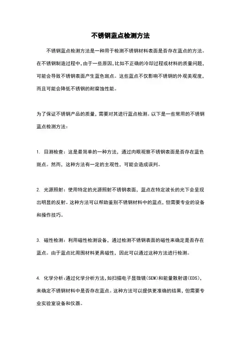 不锈钢蓝点检测方法