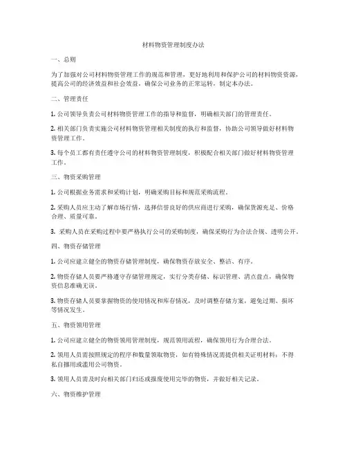 材料物资管理制度办法