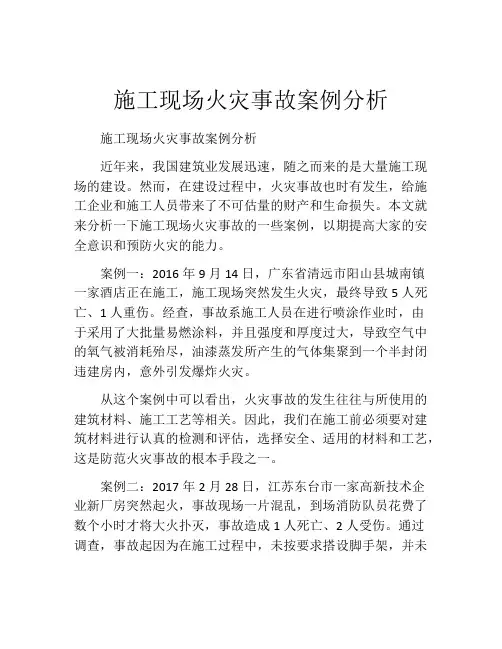 施工现场火灾事故案例分析