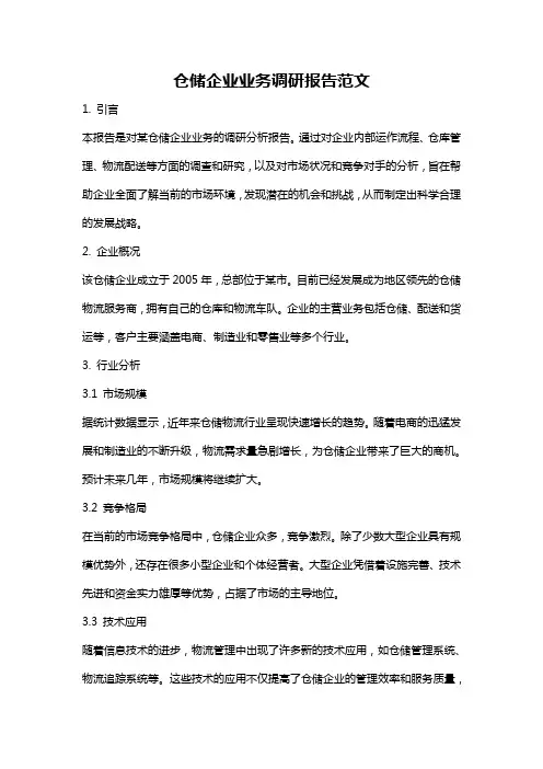 仓储企业业务调研报告范文