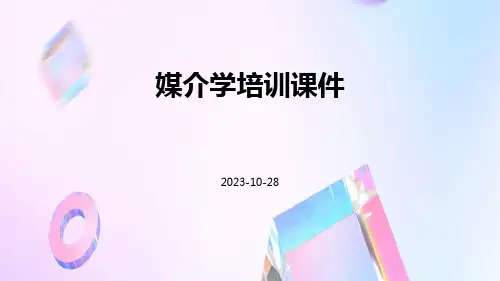 媒介学培训课件