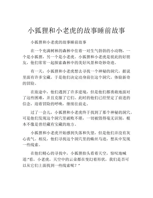 小狐狸和小老虎的故事睡前故事