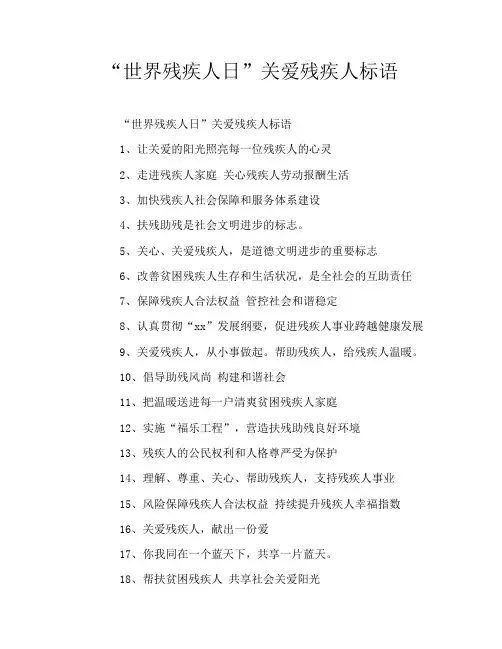 “世界残疾人日”关爱残疾人标语
