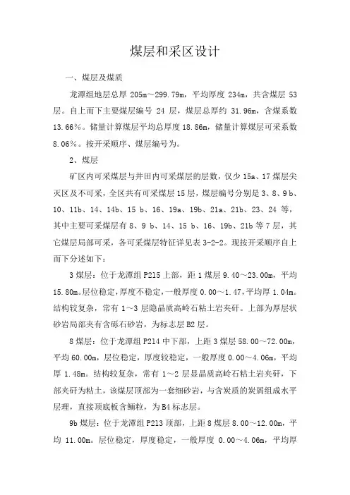 煤层和采区设计