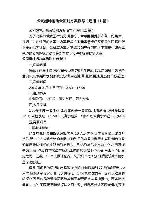 公司趣味运动会策划方案推荐（通用11篇）