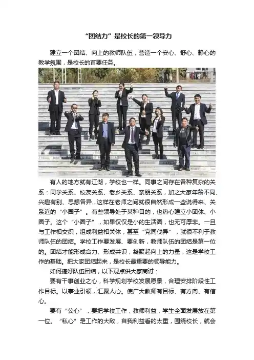 “团结力”是校长的第一领导力