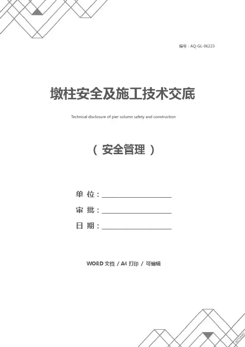 墩柱安全及施工技术交底