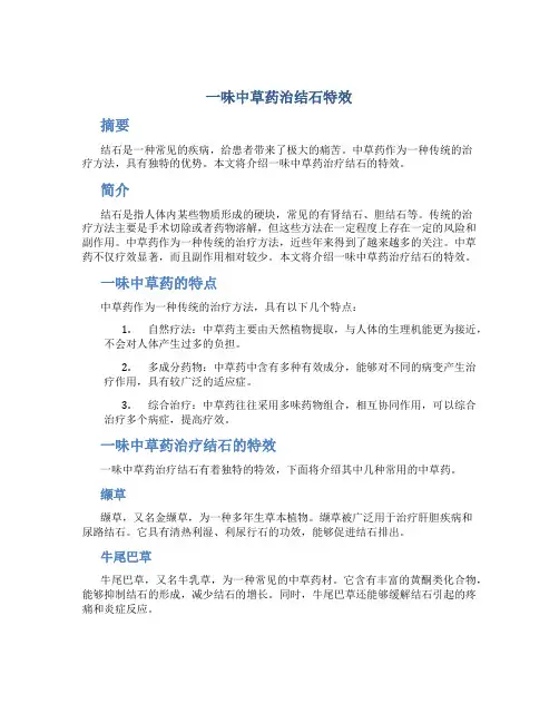 一味中草药治结石特效
