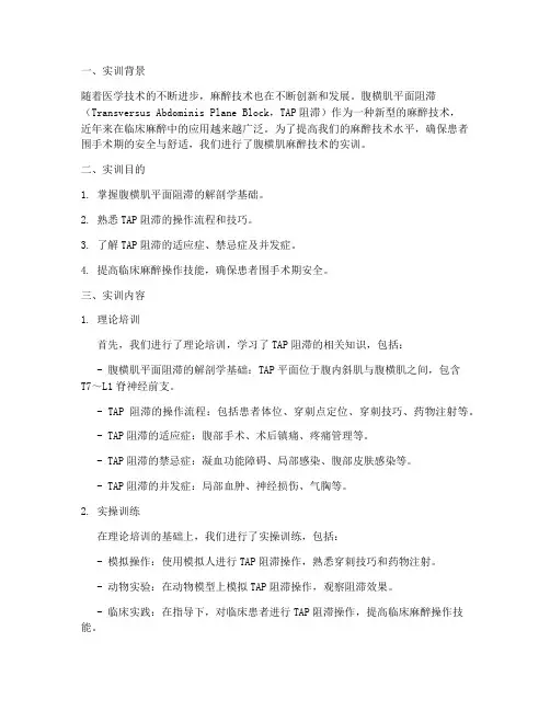 腹横肌麻醉技术实训报告