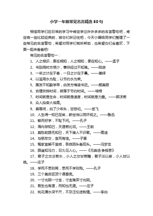 小学一年级常见名言精选80句
