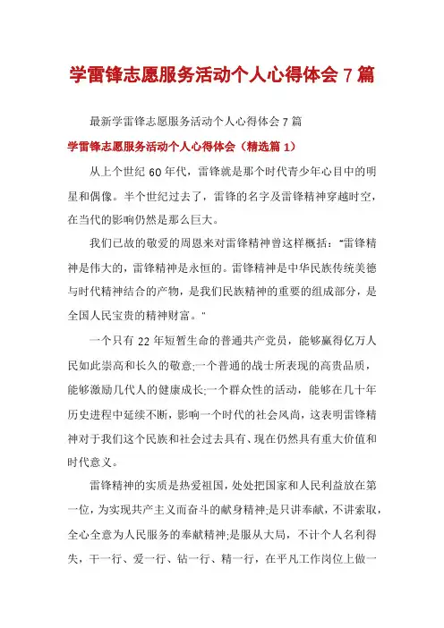 学雷锋志愿服务活动个人心得体会7篇