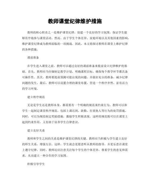 教师课堂纪律维护措施