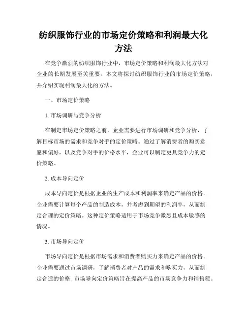 纺织服饰行业的市场定价策略和利润最大化方法