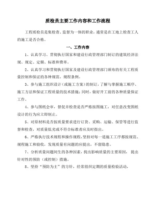 15 质检员主要工作内容和工作流程
