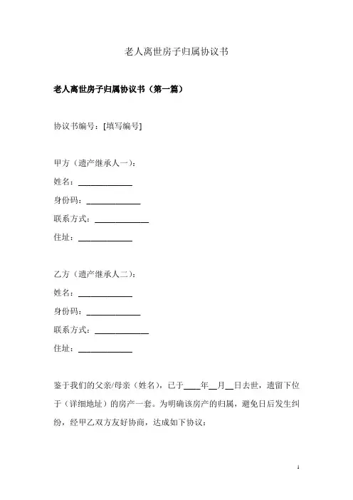 老人离世房子归属协议书