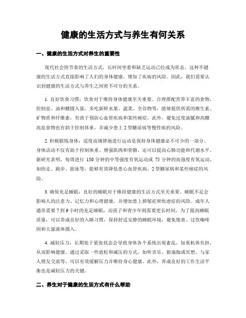 健康的生活方式与养生有何关系