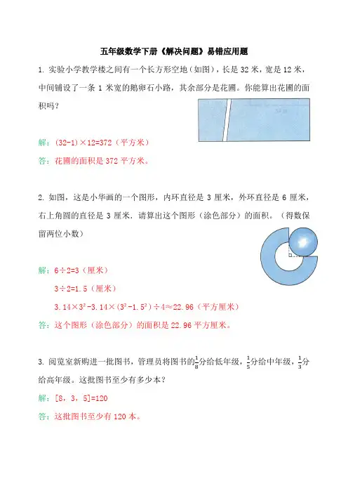 五年级数学下册解决问题易错应用题
