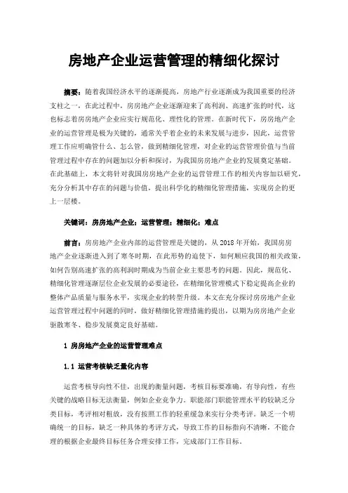 房地产企业运营管理的精细化探讨